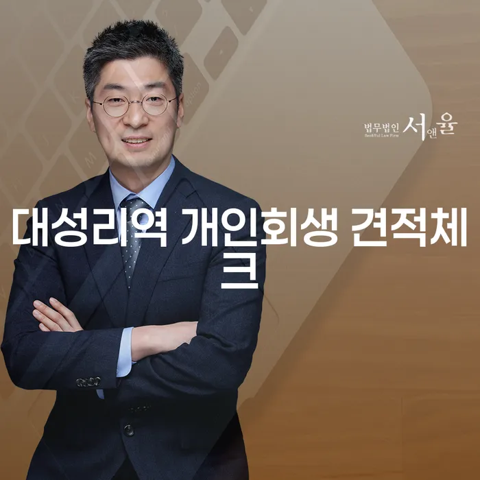 대성리역 개인회생 견적체크