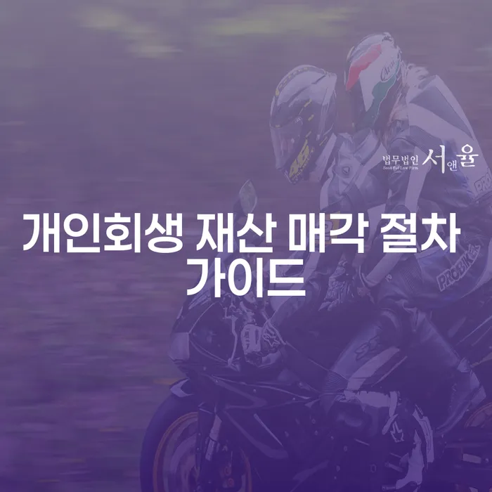 개인회생 재산 매각 절차, 어떻게 진행되나요?