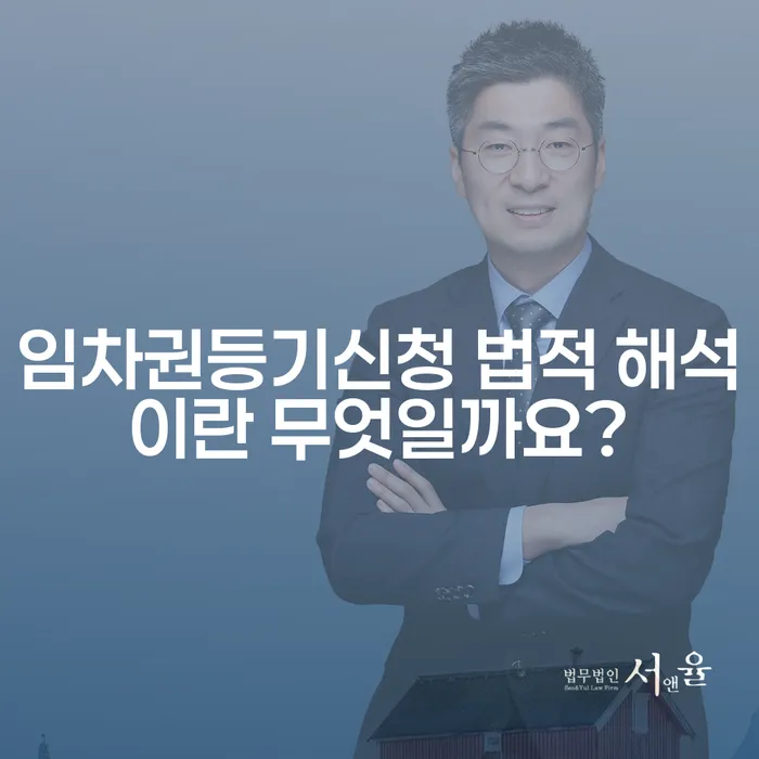 임차권등기신청 법적 해석이란 무엇일까요?