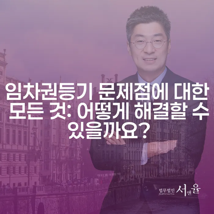 임차권등기 문제점에 대한 모든 것: 어떻게 해결할 수 있을까요?