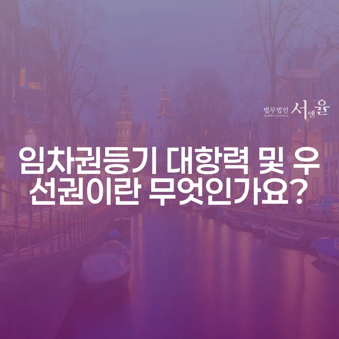 임차권등기 대항력 및 우선권이란 무엇인가요?