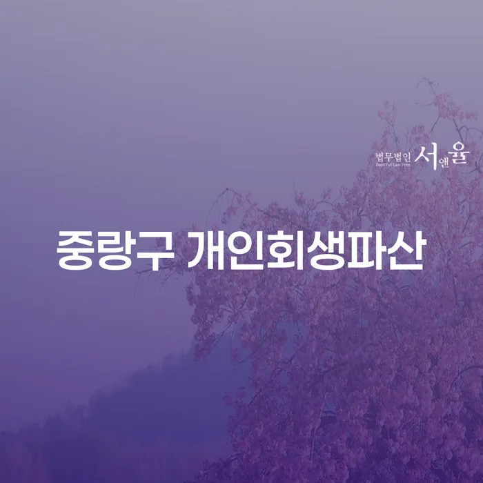 중랑구 개인회생파산, 지금 당신에게 필요한 해답은 무엇일까?